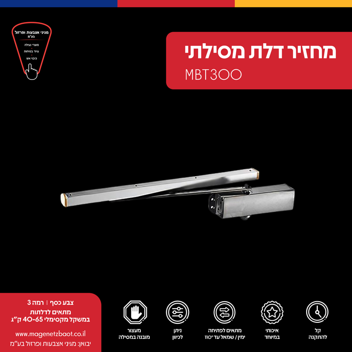 מחזיר דלת מסילתי MBT300