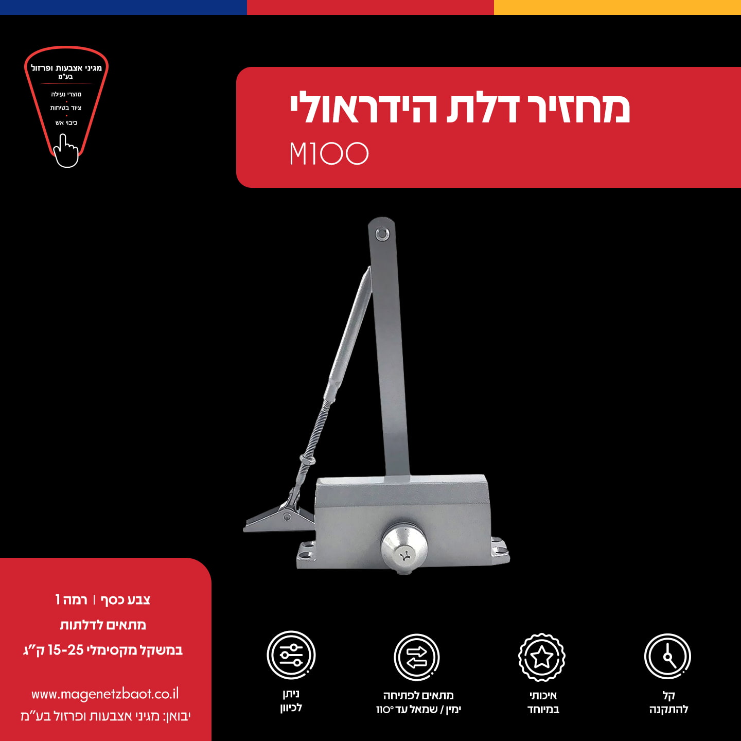 מחזיר דלת הידראולי M100 משקל מקסימלי לדלתות 15-25 ק"ג
