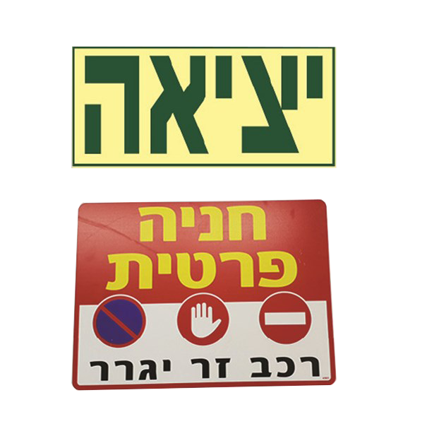 שלטי הכוונה ומילוט פולטי אור