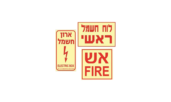 שילוט חשמל וכיבוי אש פולטי אור