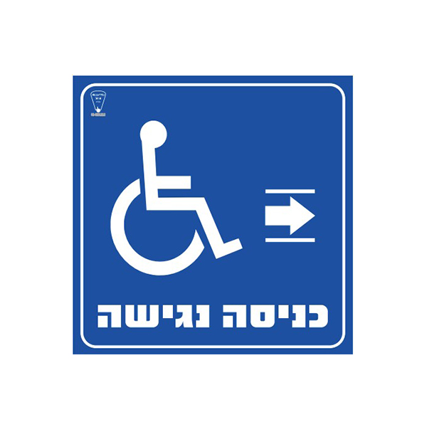 שלט כניסה נגישה ימינה גודל 20*20